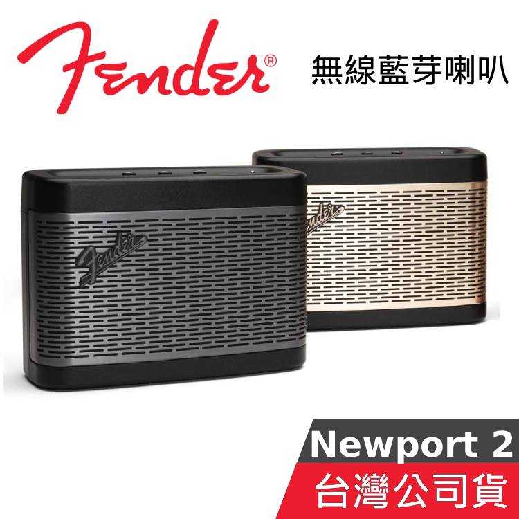 【限時快閃+結帳再折】FENDER Newport 2 藍牙喇叭 NEWPORT 2 公司貨 鋼鈦灰 香檳金