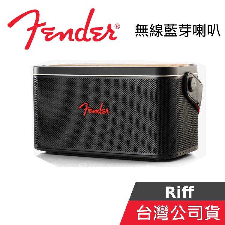 【限時快閃+結帳再折】FENDER Riff 藍牙喇叭 RIFF 台灣公司貨 黑色