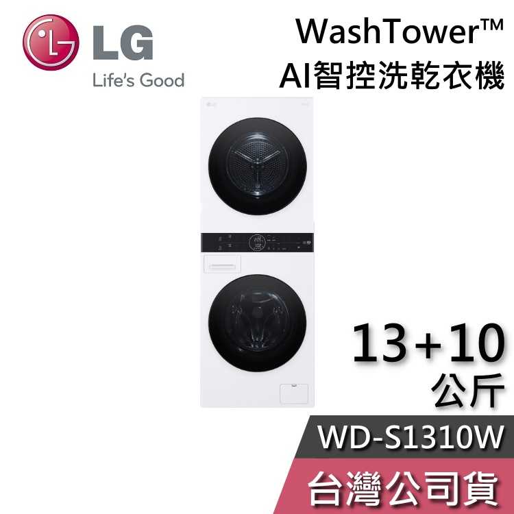 【私訊再議+結帳再折】LG 樂金 13+10公斤 WD-S1310W AI智控洗乾衣機 洗衣機 乾衣機