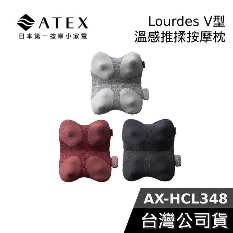 【母親節送禮首選】日本 ATEX AX-HCL348 Lourdes V 型溫感推揉按摩枕 亞麻灰 太空黑 公司貨