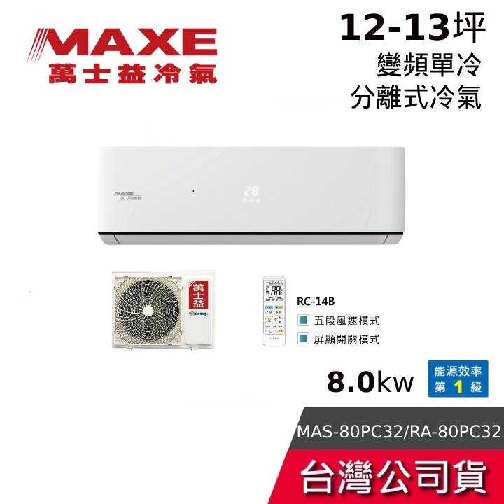 【聊聊領甜甜價】MAXE 萬士益 MAS-80PC32/RA-80PC32 12-13坪 8.0kw 變頻分離式冷氣