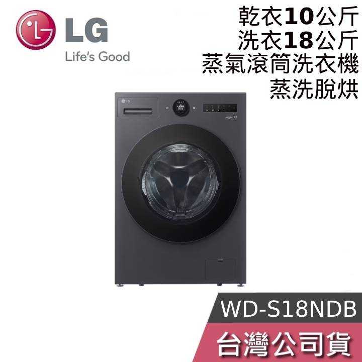【聊聊領甜甜價】LG 樂金 WD-S18NDB 18公斤 AIDD蒸氣變頻滾筒洗衣機 蒸洗脫烘 公司貨
