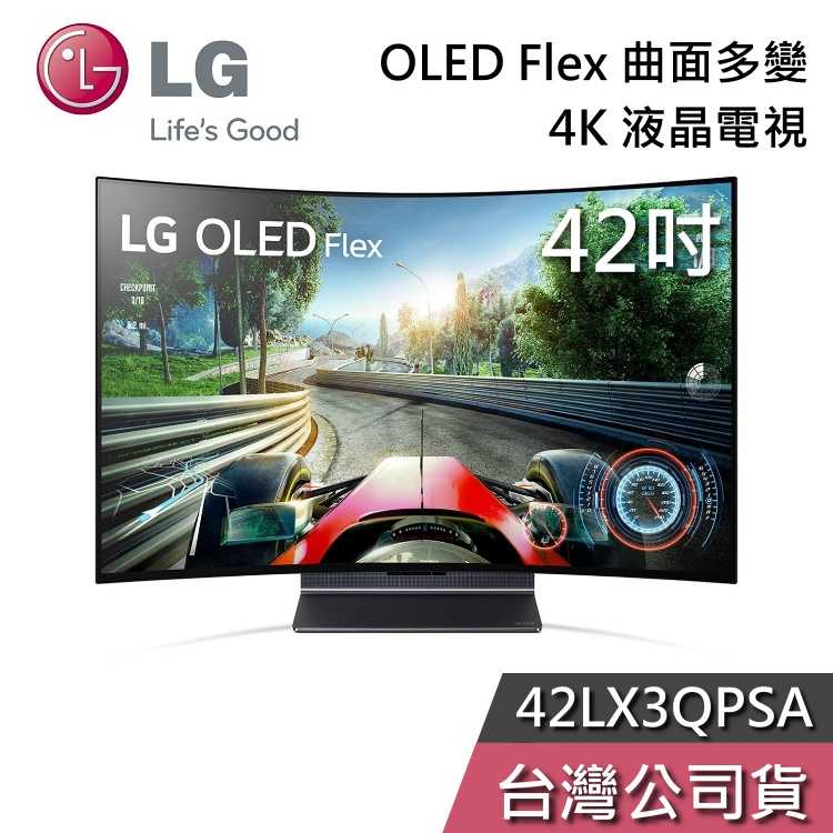 【私訊再折+專人在線】LG 樂金 42吋 42LX3QPSA 曲面多變 OLED Flex 4K電視 液晶電視 韓國製