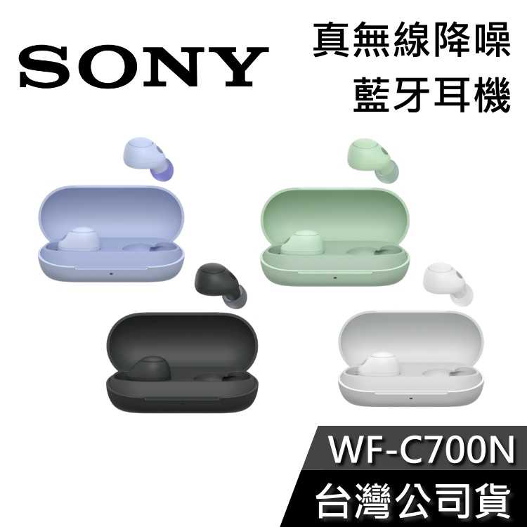 【免運送到家】SONY WF-C700N 真無線降噪 藍芽耳機 公司貨
