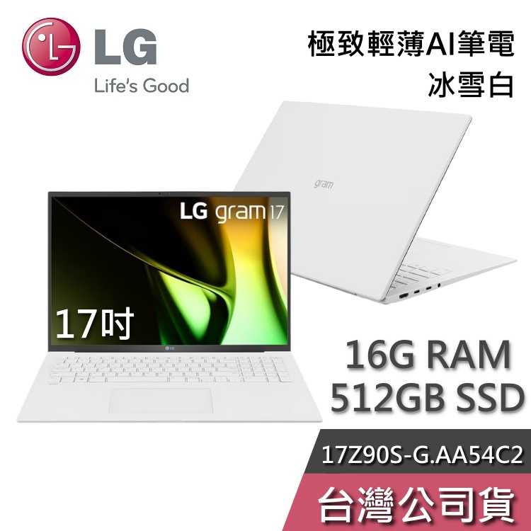 【現貨+領券再折】LG gram 樂金 17Z90S-G.AA54C2 17吋 冰雪白 極致輕薄AI筆電 Ultra5