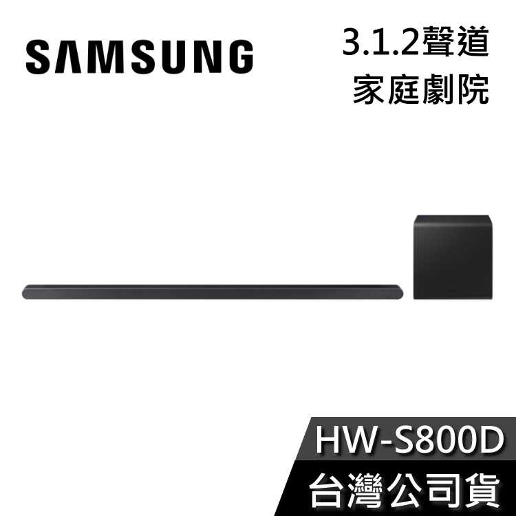 【加贈後環繞+領券再折】SAMSUNG 三星 HW-S800D 3.1.2聲道 S800D 聲霸 公司貨