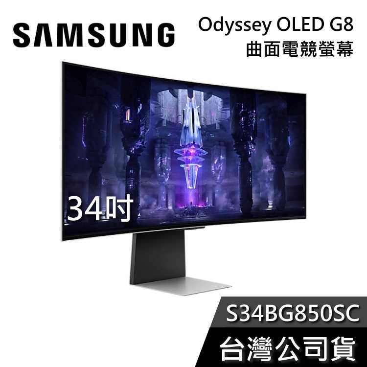 【限時快閃+保固五年】SAMSUNG 三星 S34BG850SC 34吋 Odyssey OLED G8 曲面電競螢幕
