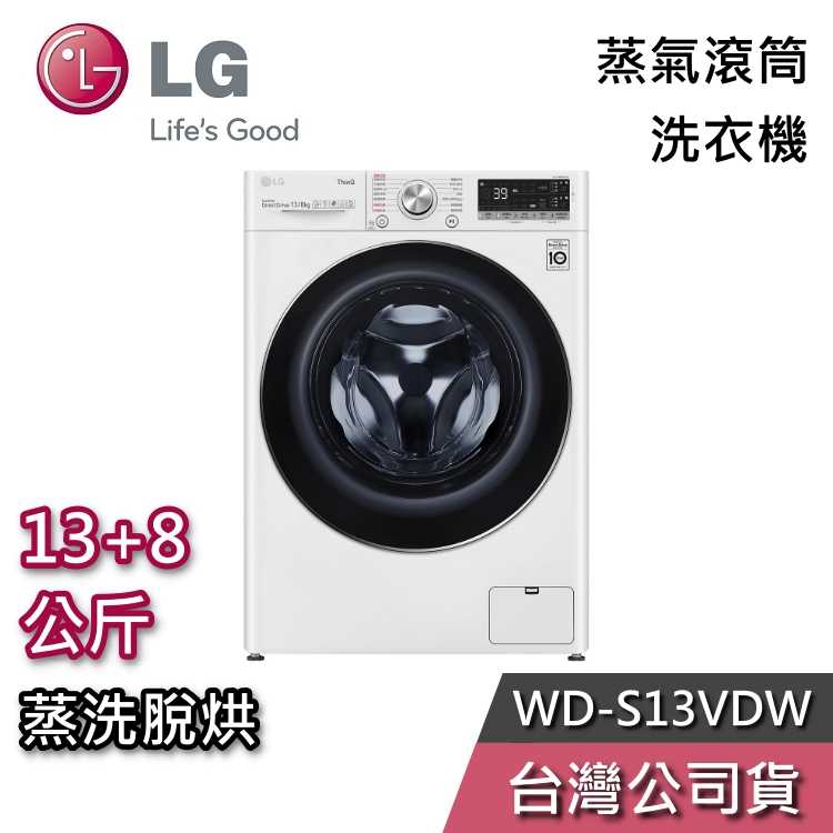 【私訊再折+專人在線】LG 樂金 13+8公斤 WD-S13VDW 蒸洗脫烘 蒸氣 滾筒洗衣機 洗衣機 基本安裝