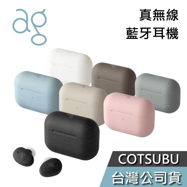 【免運送到家】ag COTSUBU MK2 真無線藍牙耳機 第二代 台灣公司貨 莫蘭迪色