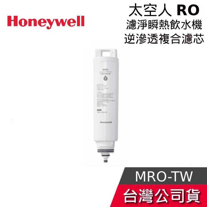 【結帳再折】Honeywell RO逆滲透複合濾芯 太空人系列 WSRO-601/WSRO-602專用 MRO-TW