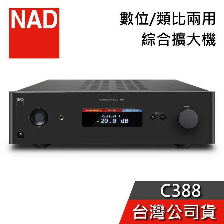 【限時快閃+結帳再折】英國 NAD C388 數位/類比兩用綜合擴大機 C-388 台灣公司貨