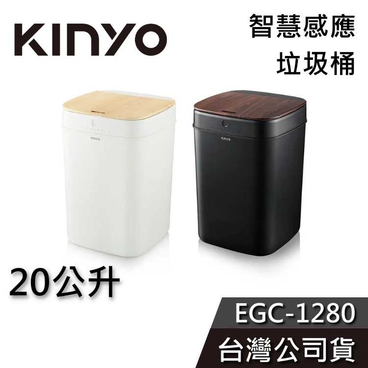 【快速出貨+現貨在庫】KINYO 20公升 智慧感應垃圾桶 EGC-1280 公司貨 EGC1280 垃圾桶