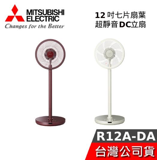 【現貨秒出貨】MITSUBISHI 三菱 R12A-DA 12吋七片扇葉超靜音DC立扇 電風扇