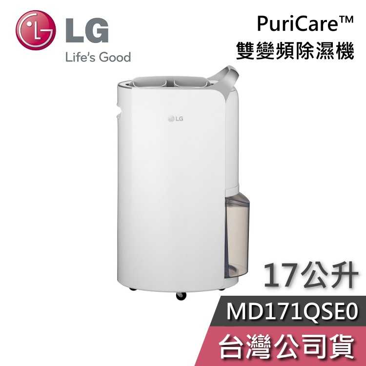 【黑五快閃+結帳再折】LG 樂金 MD171QSE0 17公升 PuriCare™ 雙變頻除濕機 一級能效 公司貨