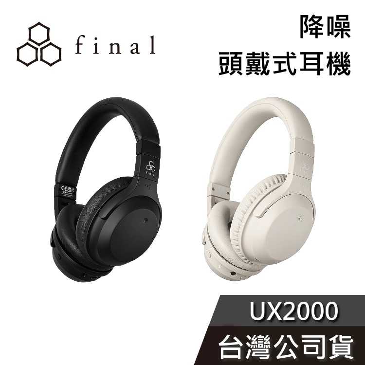 【免運送到家】final UX2000 耳罩式耳機 藍牙耳機 主動降噪 低延遲 有線無線兩用 台灣公司貨 一年保固