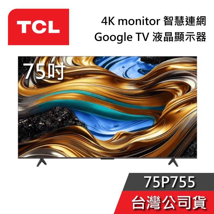 【私訊+結帳再折】TCL 75吋 75P755 4K monitor 智慧連網 液晶電視 Google TV 公司貨
