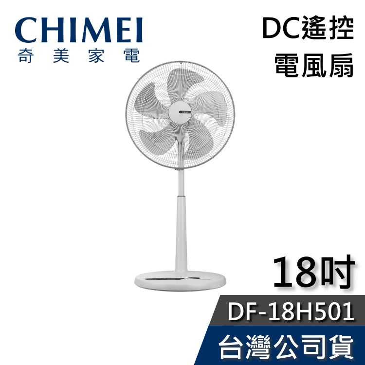 【現貨+免運送到家】CHIMEI 奇美 DF-18H501 18吋 DC節能 遙控電風扇 公司貨