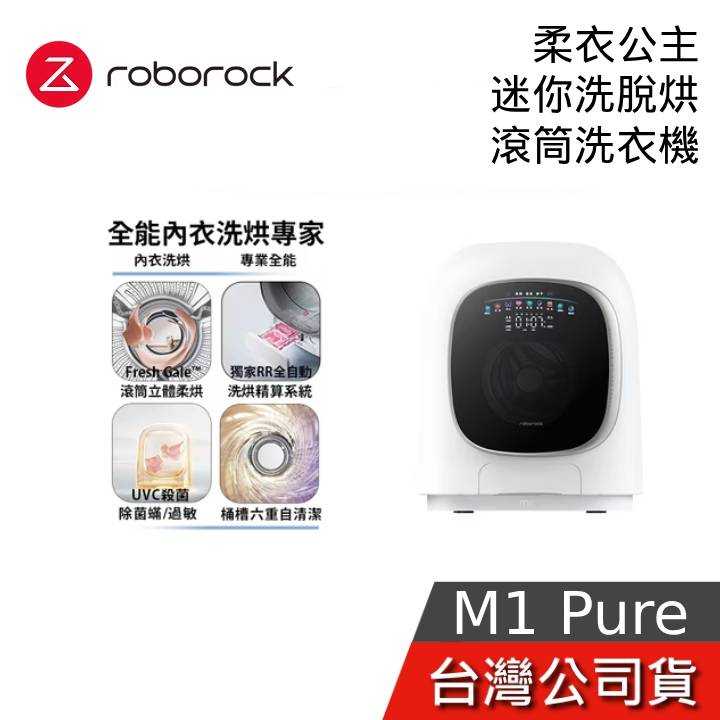 【免費到府安裝】Roborock 石頭科技 柔衣公主 M1 Pure 滾筒洗衣機 UVC紫外線 迷你洗脫烘