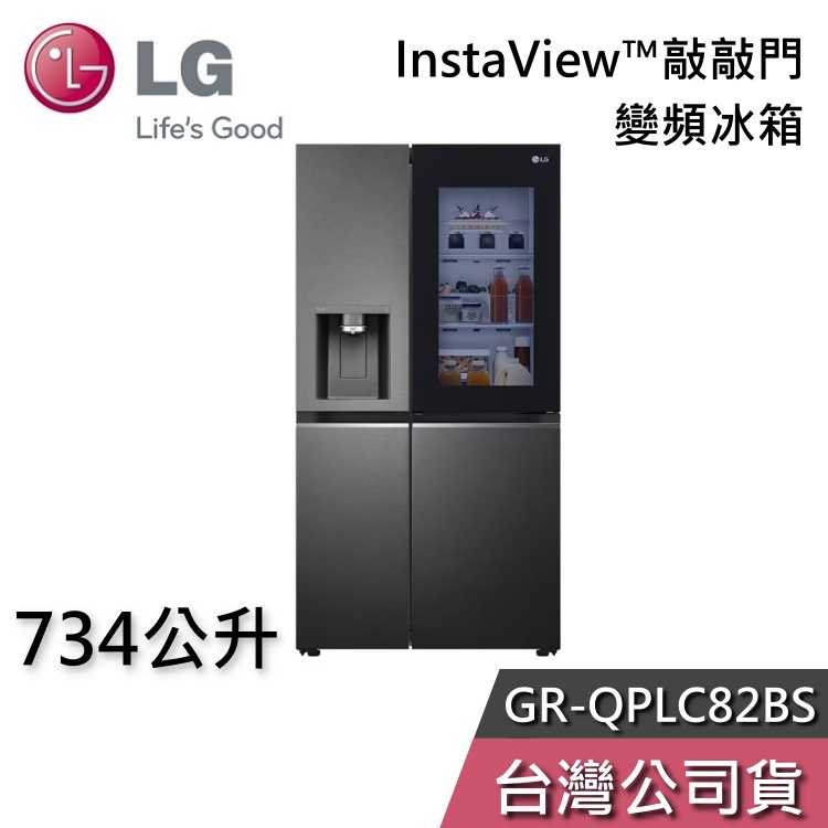 【結帳再折＋私訊可議】LG 樂金 734公升 GR-QPLC82BS 敲敲看 變頻冰箱 門中門 冰球製冰 基本安裝