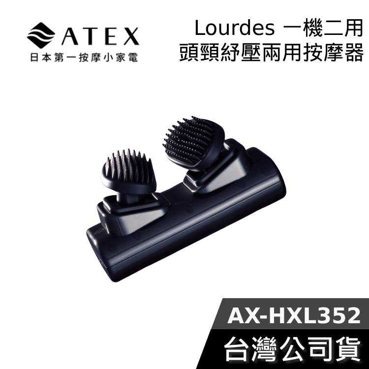 【母親節送禮首選】日本 ATEX Lourdes 頭頸紓壓兩用按摩器 AX-HXL352 頭皮按摩/頸部按摩