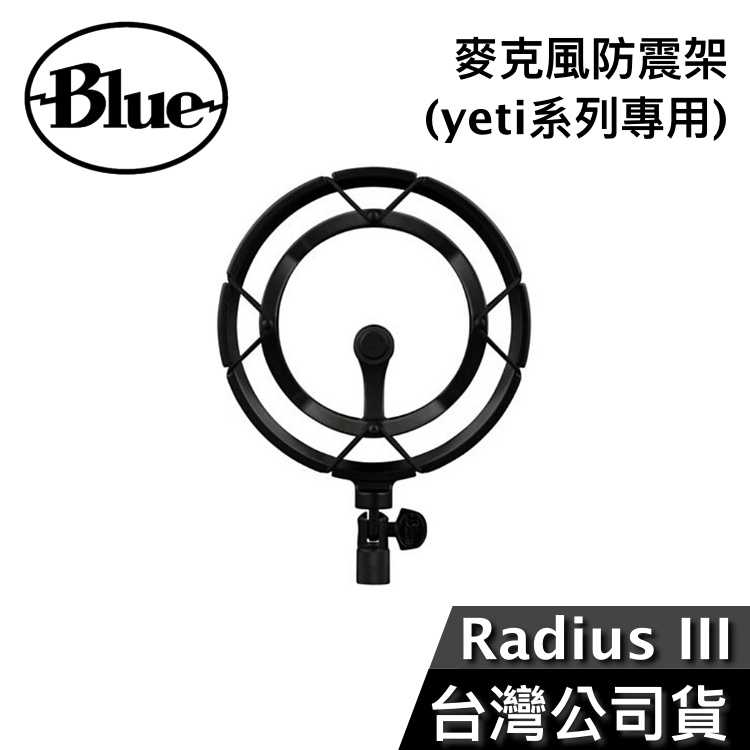 【快速出貨+領券再折】美國 Blue Radius III 麥克風 防震架 YETI系列專用 直播 ASMR 公司貨