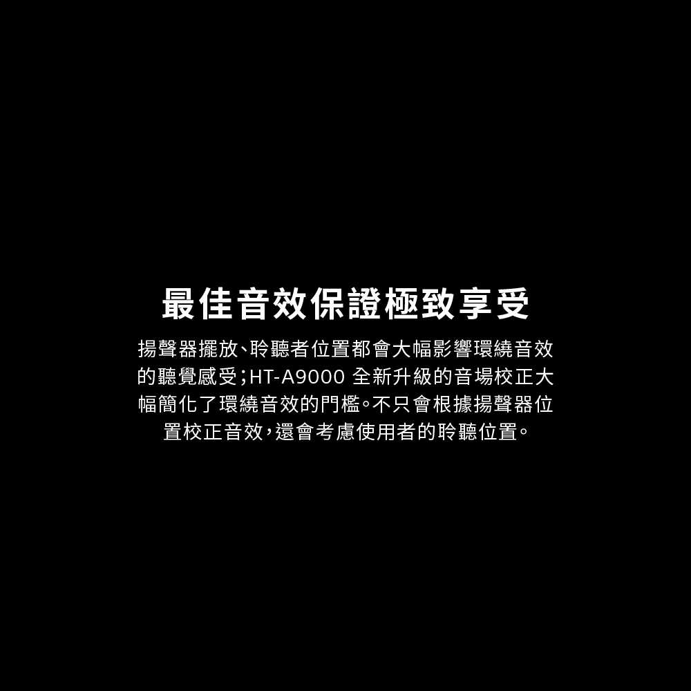 HT-A9000_產品頁-09