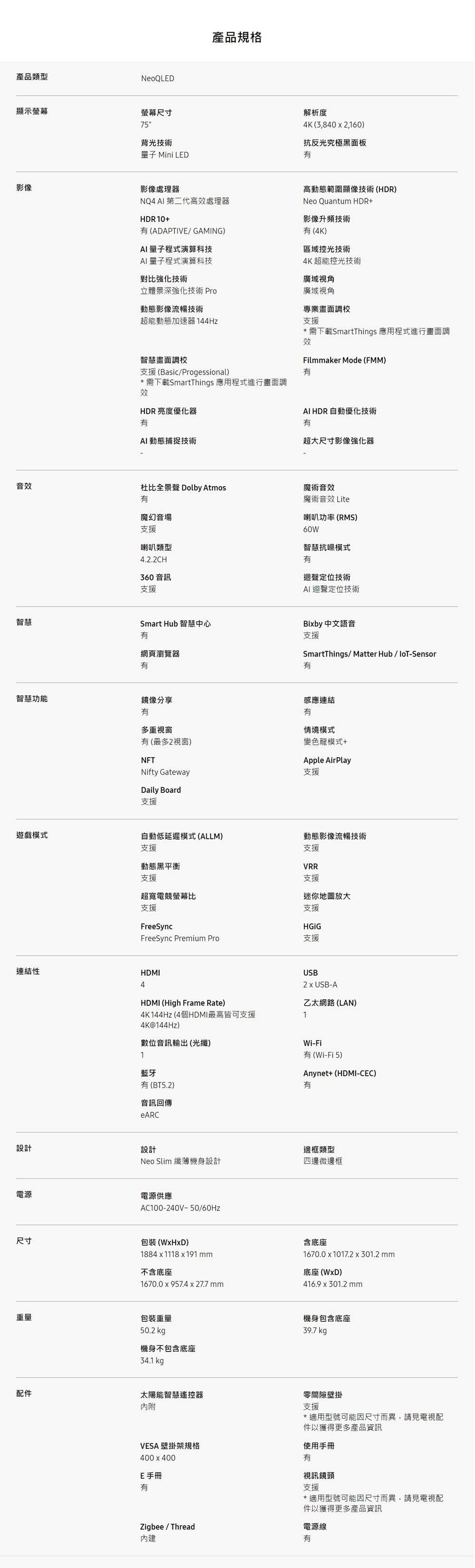 FireShot Capture 398 - 75型 Neo QLED AI QN90D 智慧顯示器 - QA75QN90DAXXZW - Samsung 台灣 - www