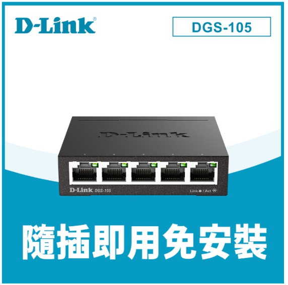【D-Link 友訊】DGS-105 5埠 Giga 桌上型 金屬外殼 網路交換器