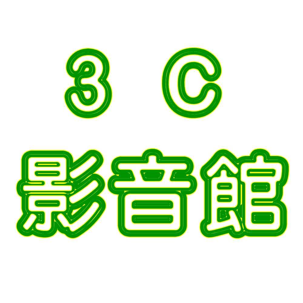 3C影音館