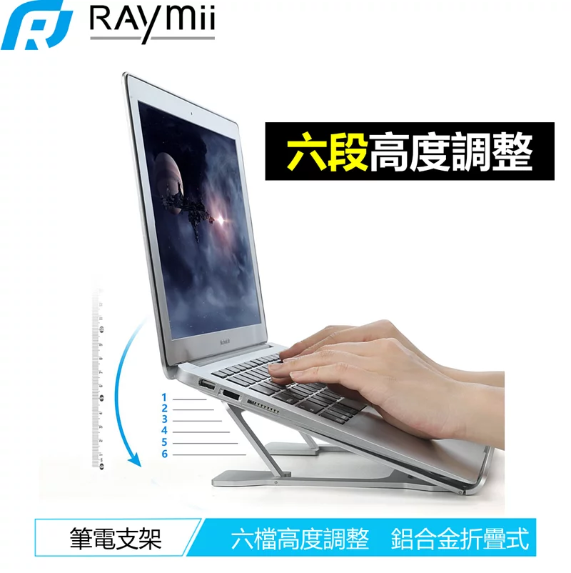 【Raymii】R66 六段式 折疊鋁合金筆電增高支架 (黑色)