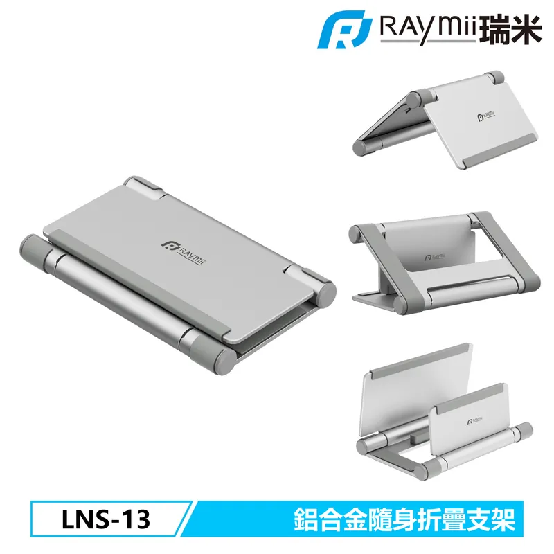 【Raymii】LNS-13 鋁合金 摺疊隨身筆電支架 筆電架 手機架 平板架