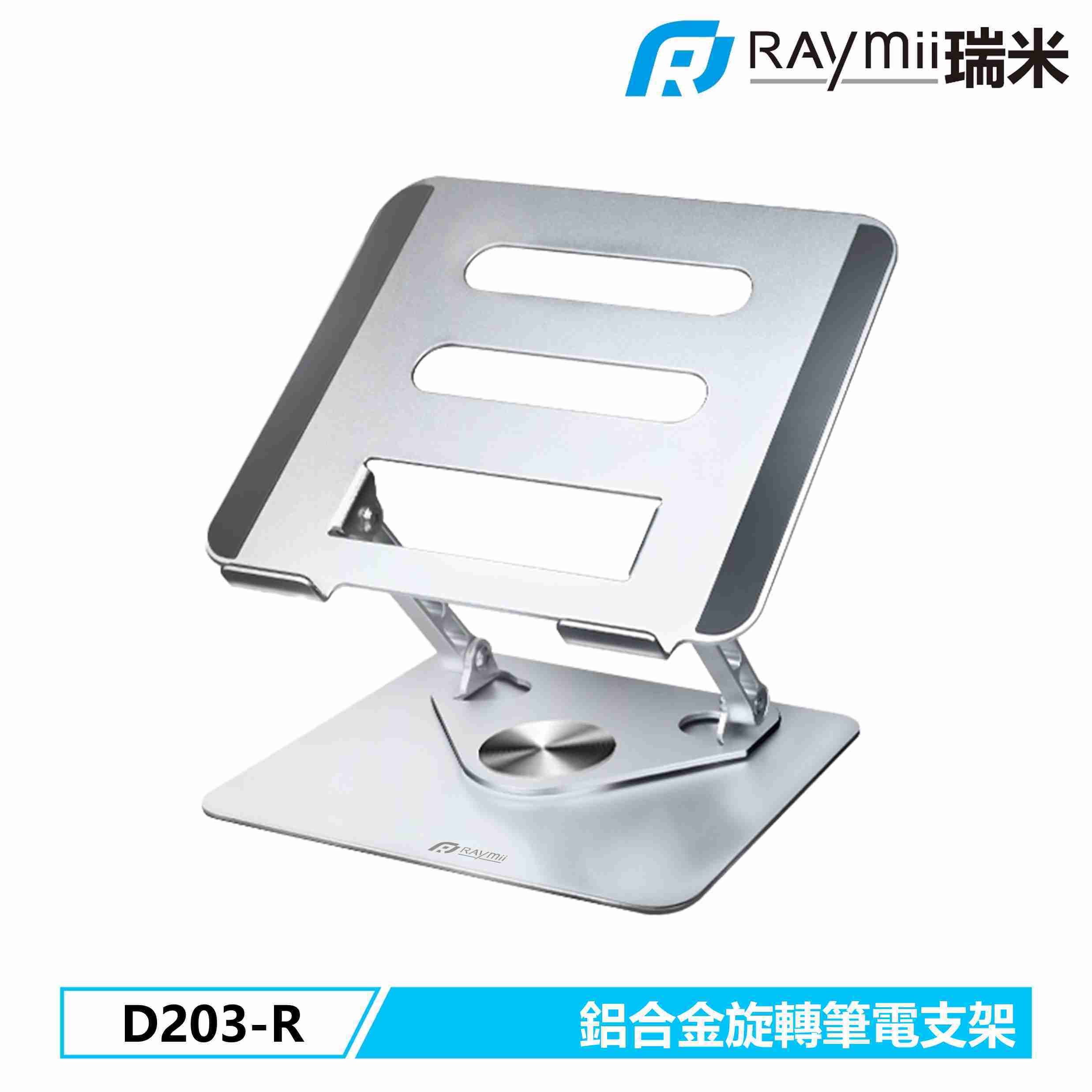 【Raymii】D203-R 鋁合金旋轉筆電增高支架