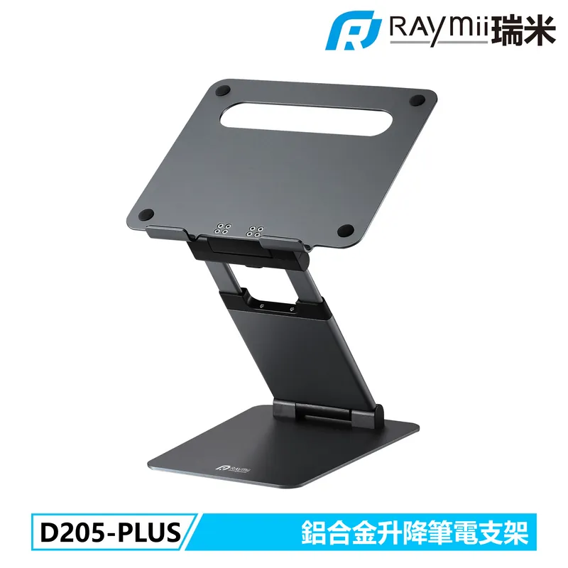 【Raymii】D205-PLUS 可升降鋁合金筆電增高支架 筆電架 (灰色)