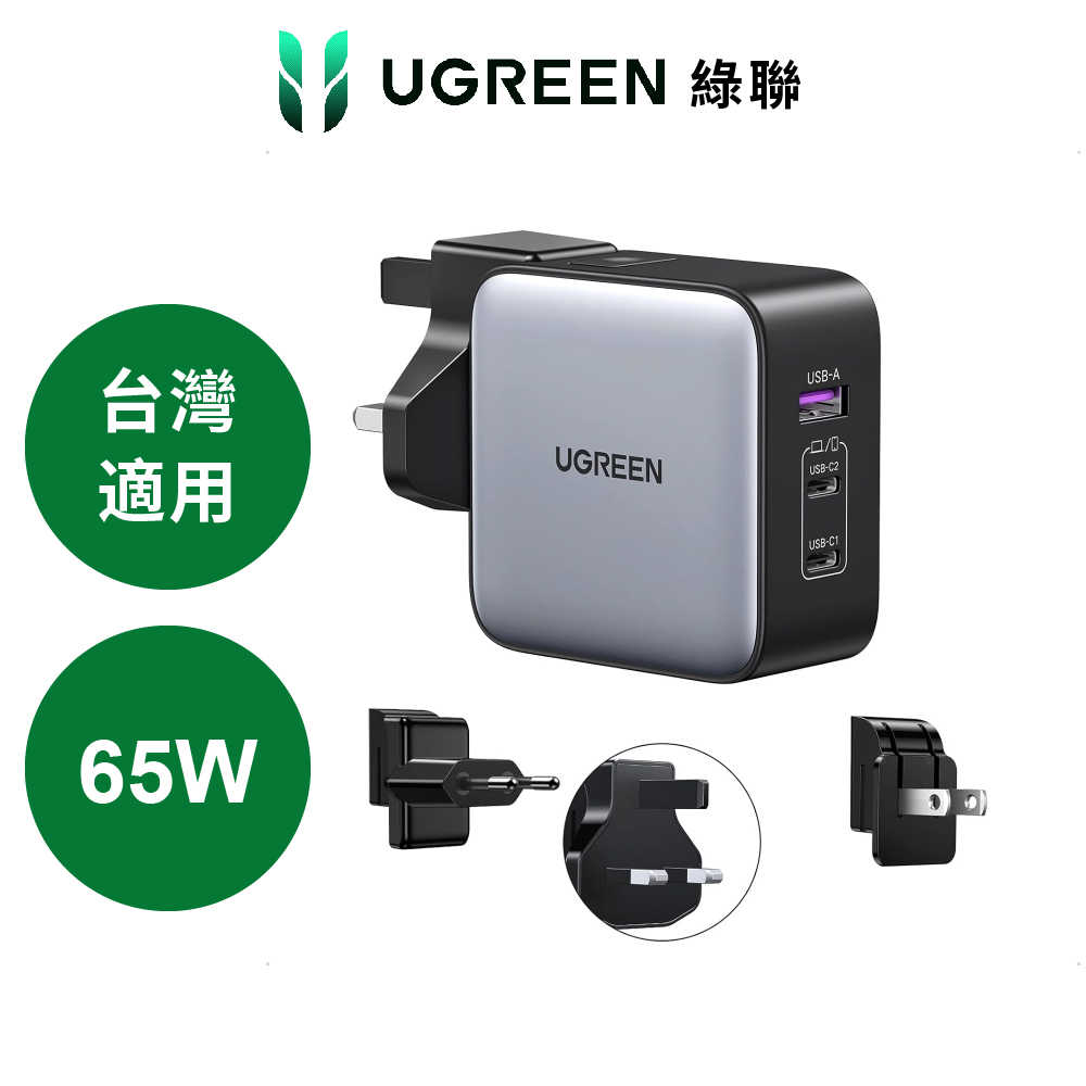 綠聯 65W GaN氮化鎵多國轉接電源供應器