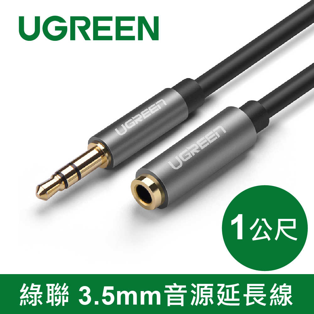 綠聯 3.5mm音源延長線 1M