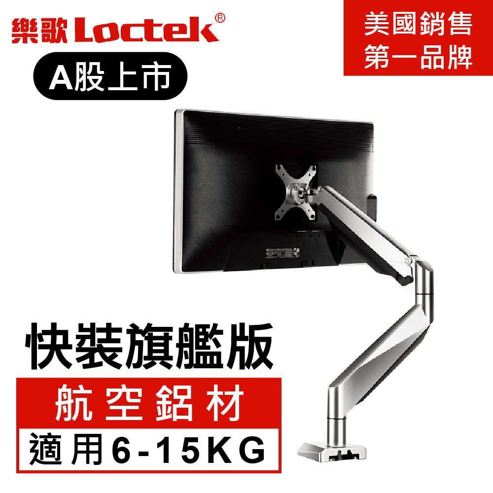 樂歌Loctek 人體工學 電腦螢幕支架 D7H