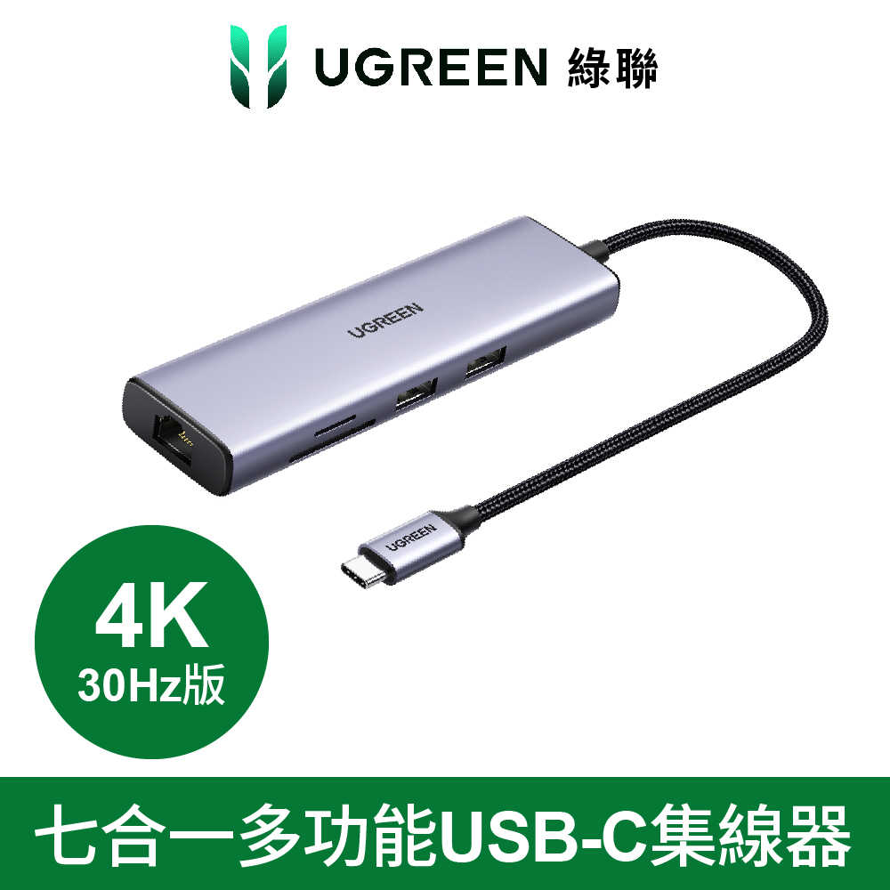 綠聯 七合一多功能USB-C集線器