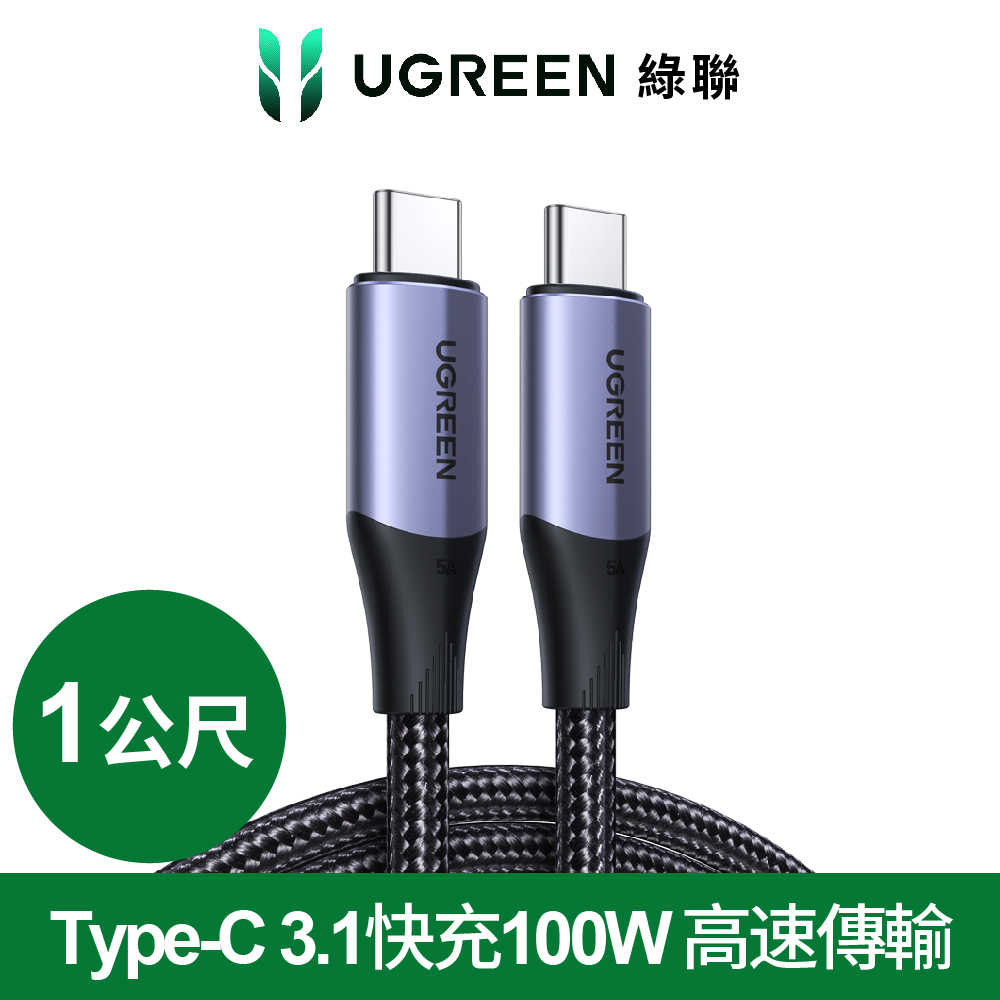 綠聯 Type-C 3.1快充100W 4K金屬殼編織 專業版