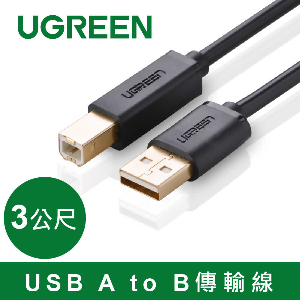 綠聯 USB A to B印表機多功能傳輸線 3M