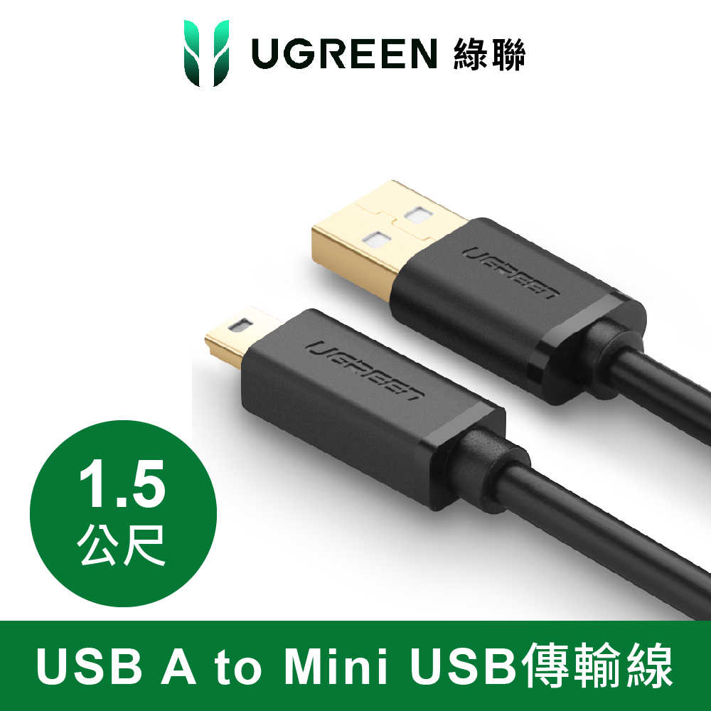 綠聯 USB A to Mini USB傳輸線 1.5M