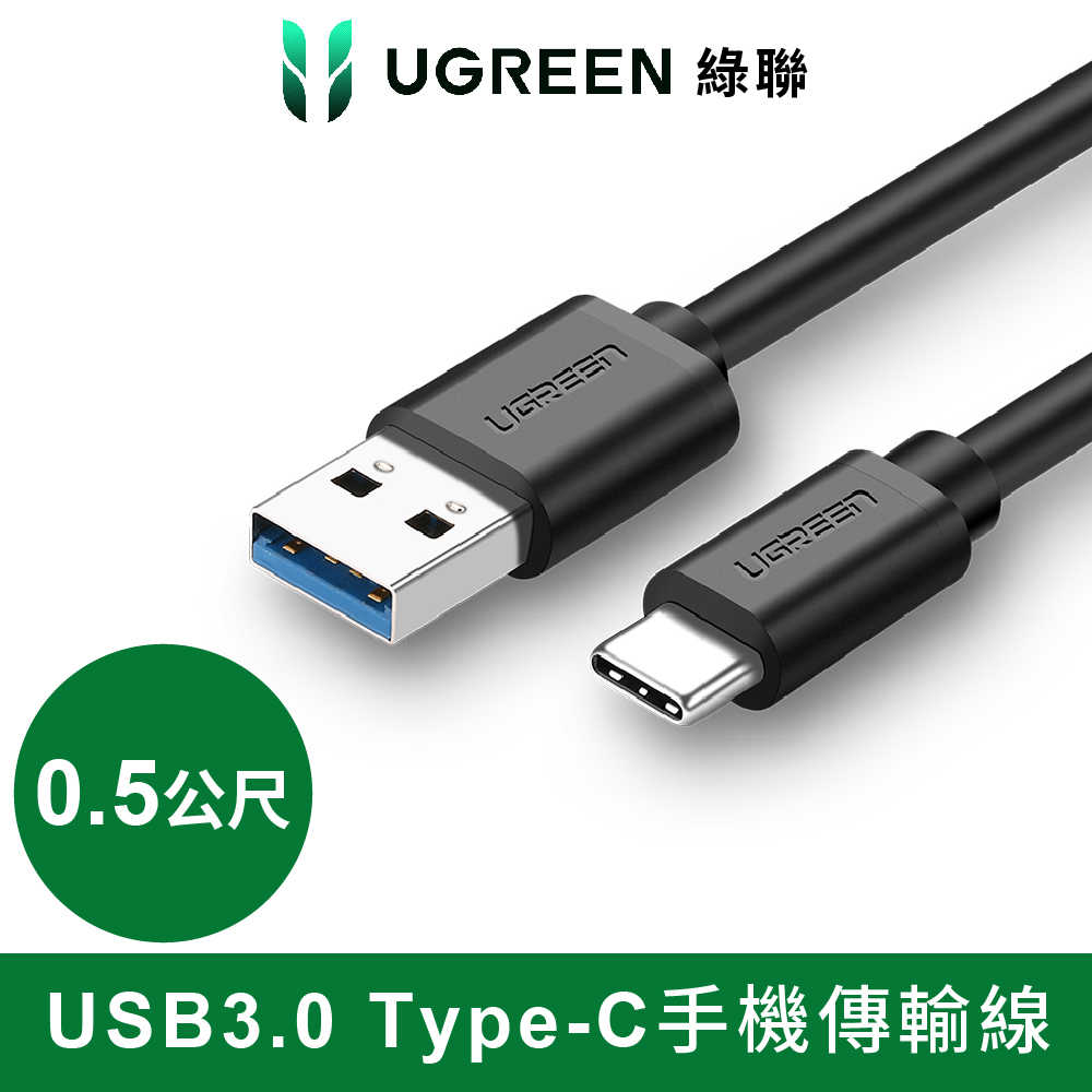 綠聯 USB3.0 Type-C快充傳輸線