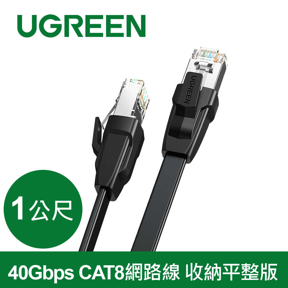 綠聯 40Gbps CAT8網路線 收納平整版 1M