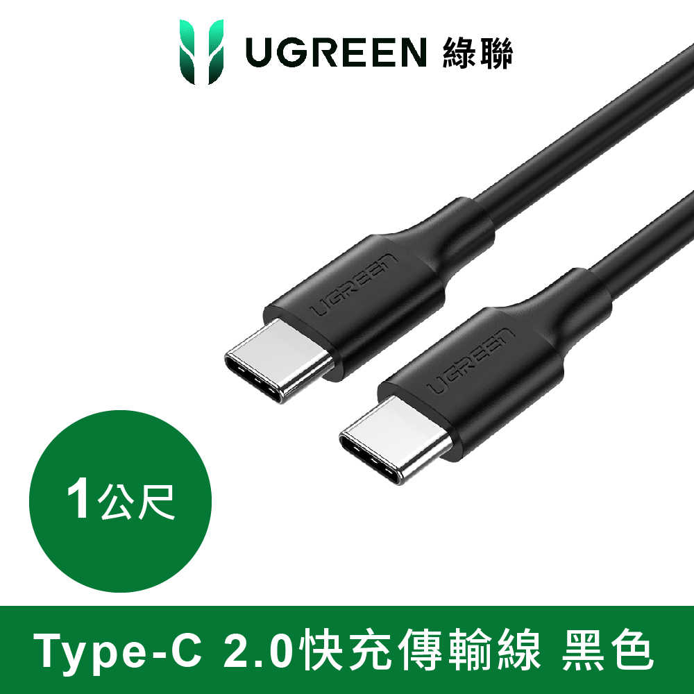 綠聯 Type-C 2.0快充傳輸線 1M