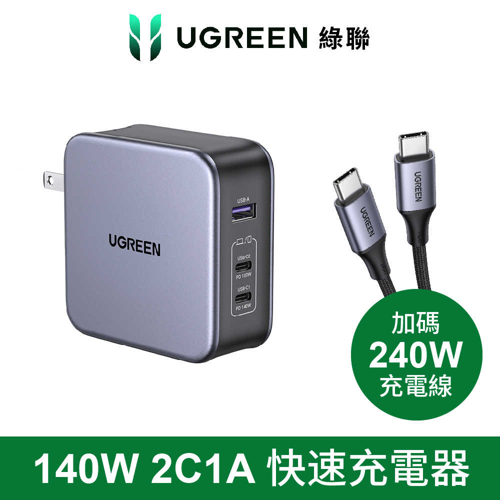 綠聯 140W GaN氮化鎵充電器組 3C1A (含240W充電線)