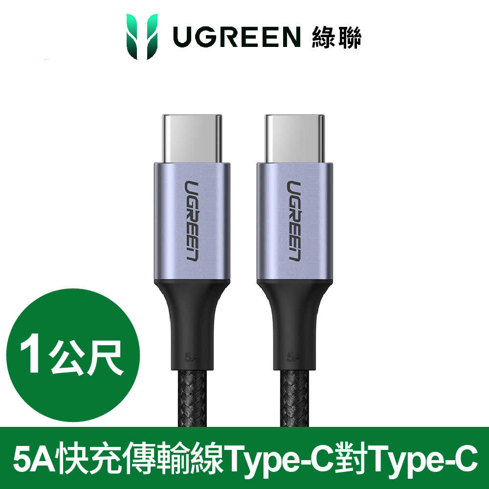 綠聯 PD 100W 5A快充傳輸線 金屬殼編織 1M