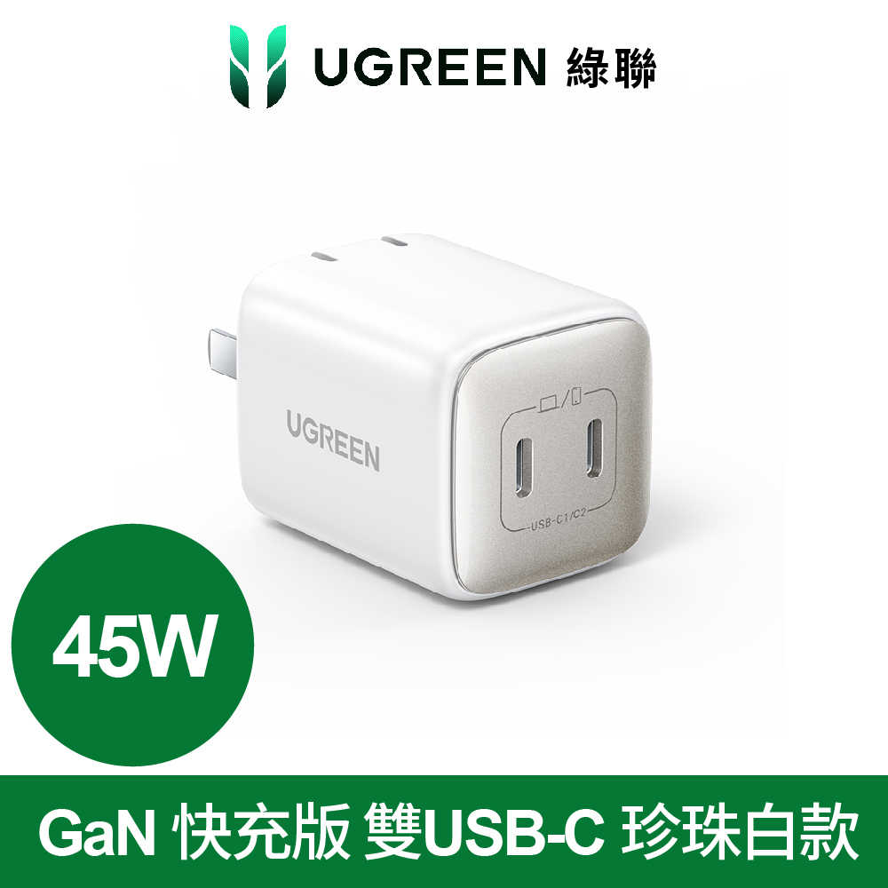 綠聯 45W 充電器 GaN 快充版 雙 USB-C 珍珠白款