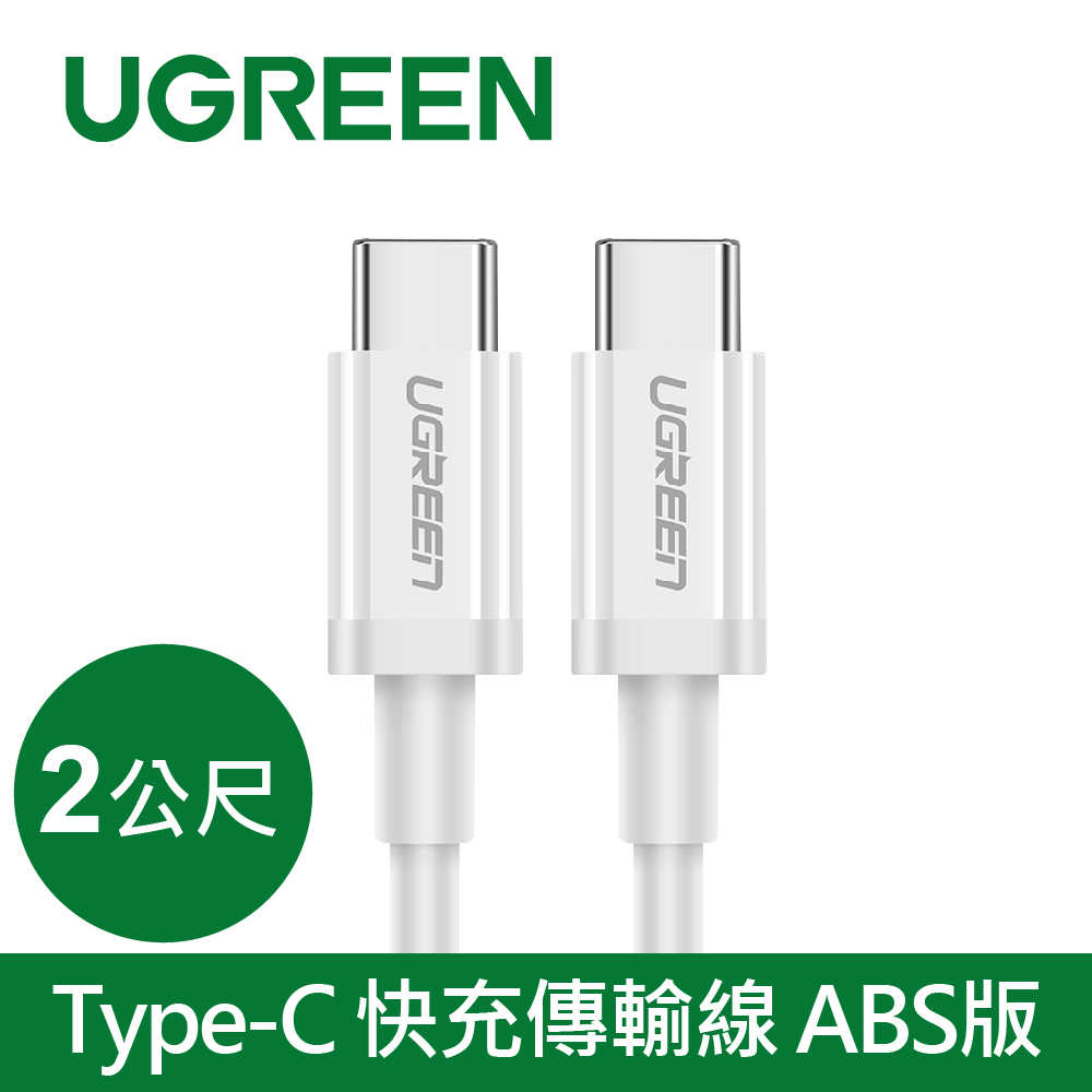綠聯 快充傳輸線 ABS版 2M