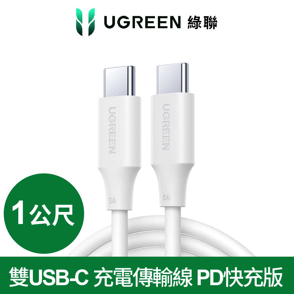 綠聯 雙USB-C PD快充充電線 1M