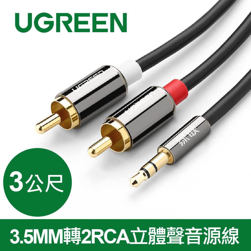綠聯 3.5MM轉2RCA立體聲音源線 3M