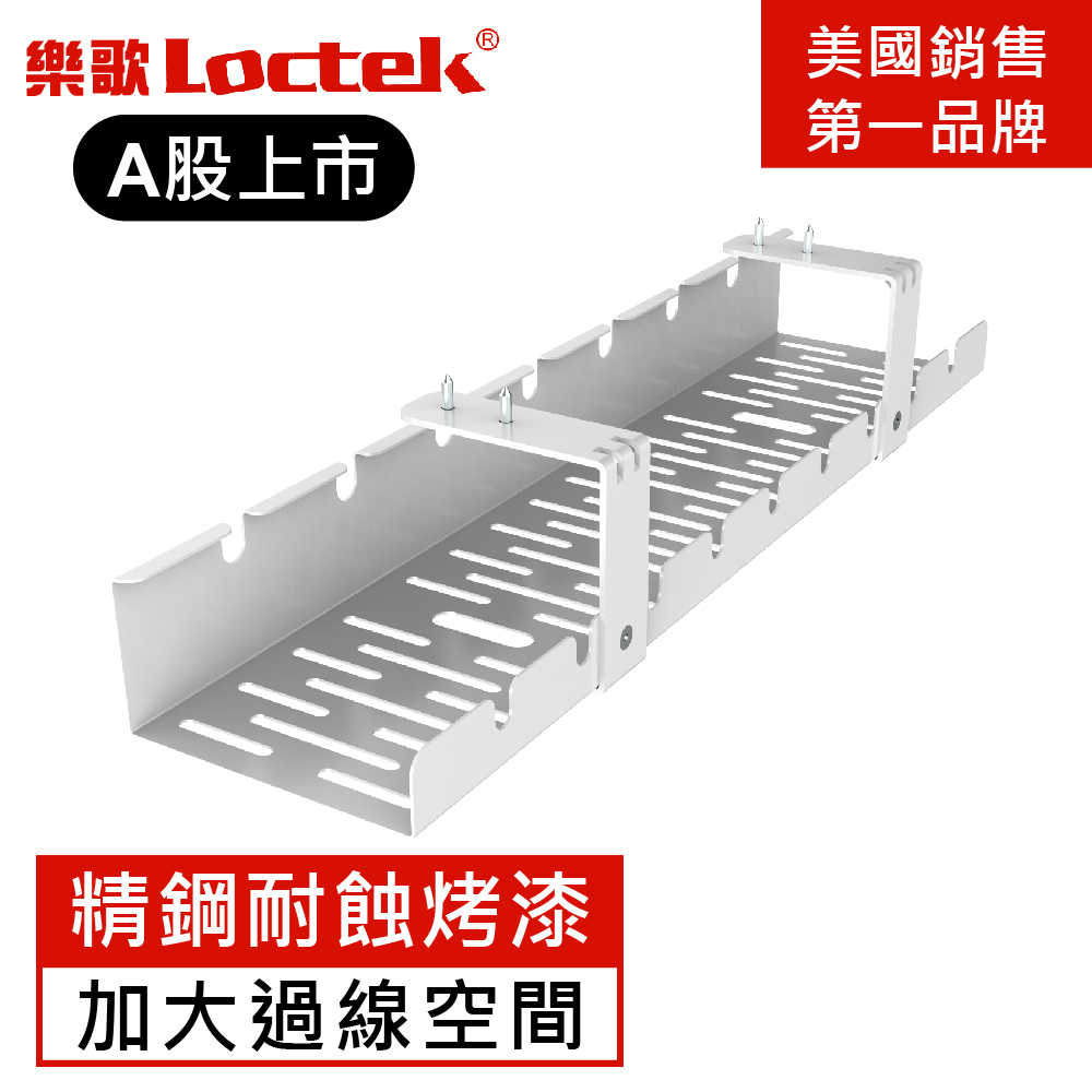 樂歌Loctek 人體工學 理線集線槽/電線收納槽(亮白)